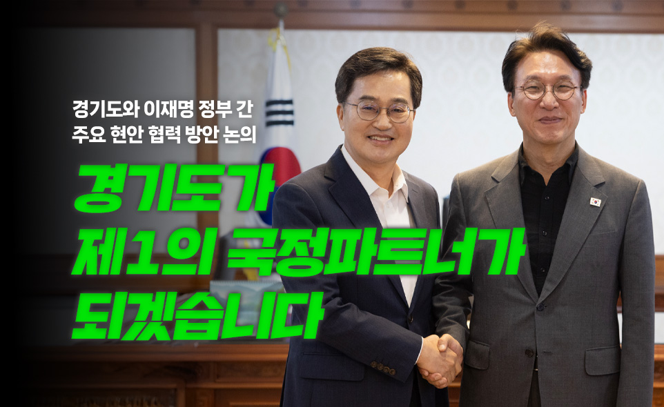 경기도와 이재명 정부 간
주요 현안 협력 방안 논의

경기도가
제1의 국정파트너가
되겠습니다