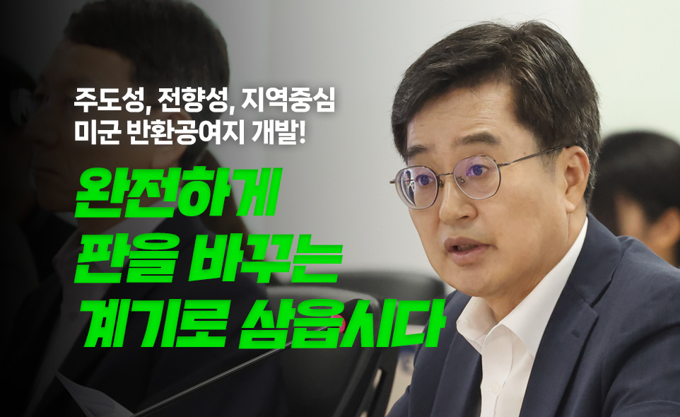 주도성, 전향성, 지역줌심
미군 반환공여지 개발!

완전하게
판을 바꾸는
계기로 삼읍시다