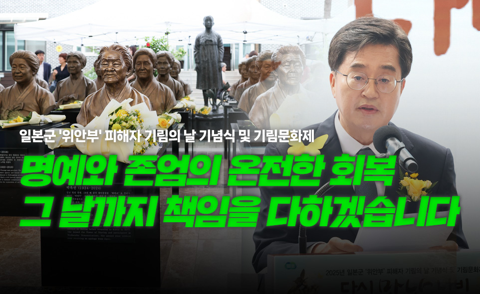 일본군 '위안부' 피해자 기림의 날 기념식 및 기림문화제

명예와 존엄의 완전한 회복
그 날까지 책임을 다하겠습니다