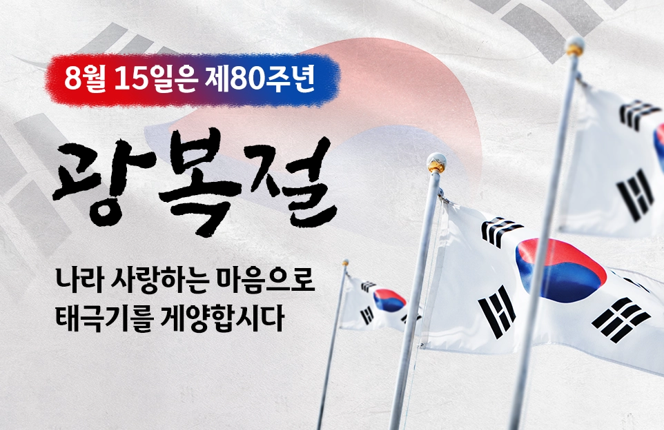 8월 15일은 제80주년
광복절

나라 사랑하는 마음으로
태극기를 게양합시다