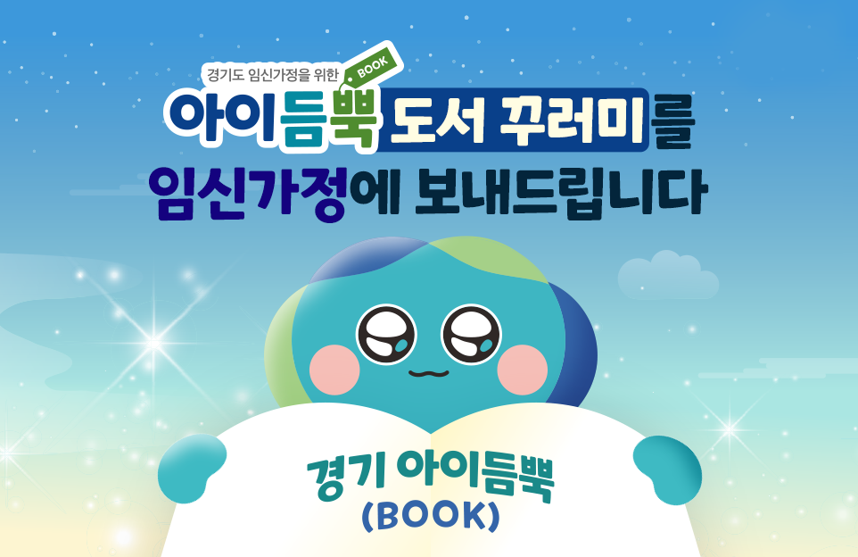경기도 임신가정을 위한
아이듬뿍 BOOK 도서 꾸러미를
임신가정에 보내드립니다

경기 아이듬뿍
(BOOK)