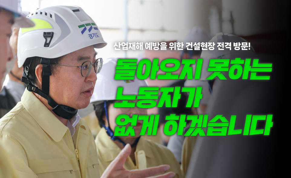 산업재해 예방을 위한 건설현장 전격 방문!

돌아오지 못하는
노동자가
없게 하겠습니다