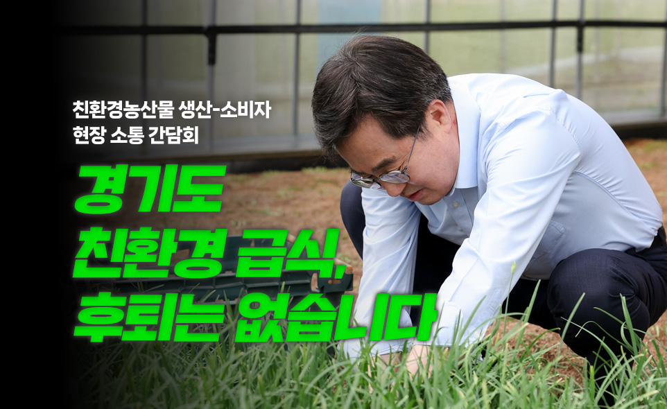 친환경농산물 생산-소비자
현장 소통 간담회

경기도
친환경 급식,
후퇴는 없습니다