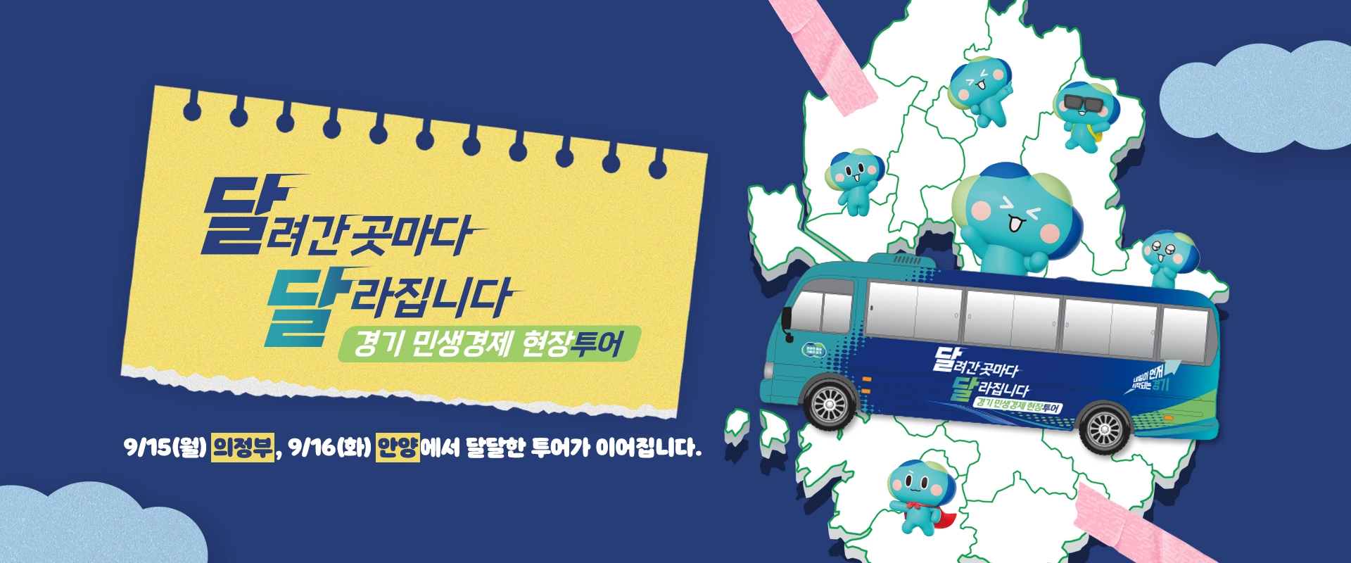 달려간 곳마다
달라집니다
경기 민생경제 현장 투어

9/15(월) 의정부, 9/16(화) 안양에서 달달한 투어가 이어집니다