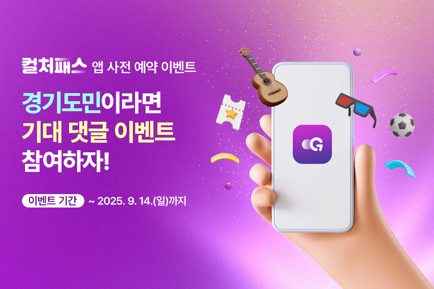 컬쳐패스 앱 사전 예약 이벤트

경기도민이라면
기대 댓글 이벤트 참여하자!

이벤트 기간 : ~ 2025. 9. 14.(일)까지