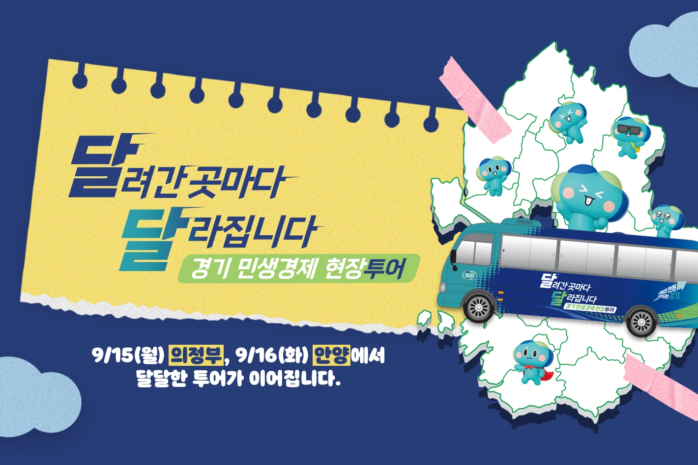 달려간 곳마다
달라집니다
경기 민생경제 현장 투어

9/15(월) 의정부, 9/16(화) 안양에서 달달한 투어가 이어집니다