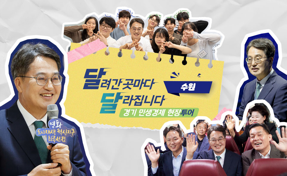 달려간 곳마다
달라집니다 수원
경기 민생경제 현장투어
