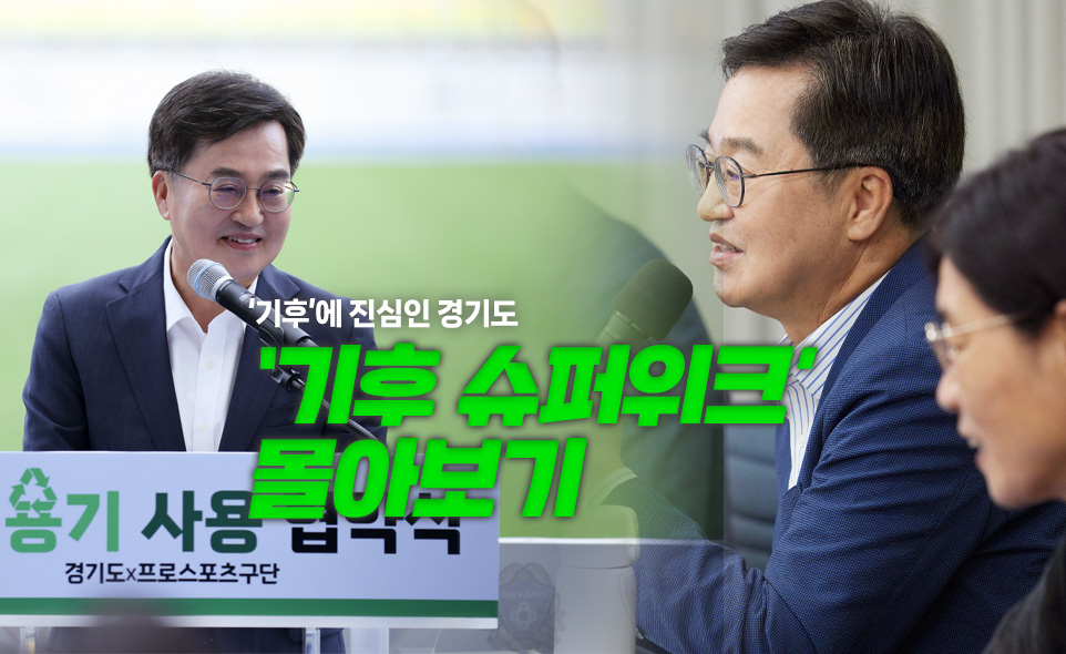 '기후'에 진심인 경기도
'기후 슈퍼위크' 몰아보기