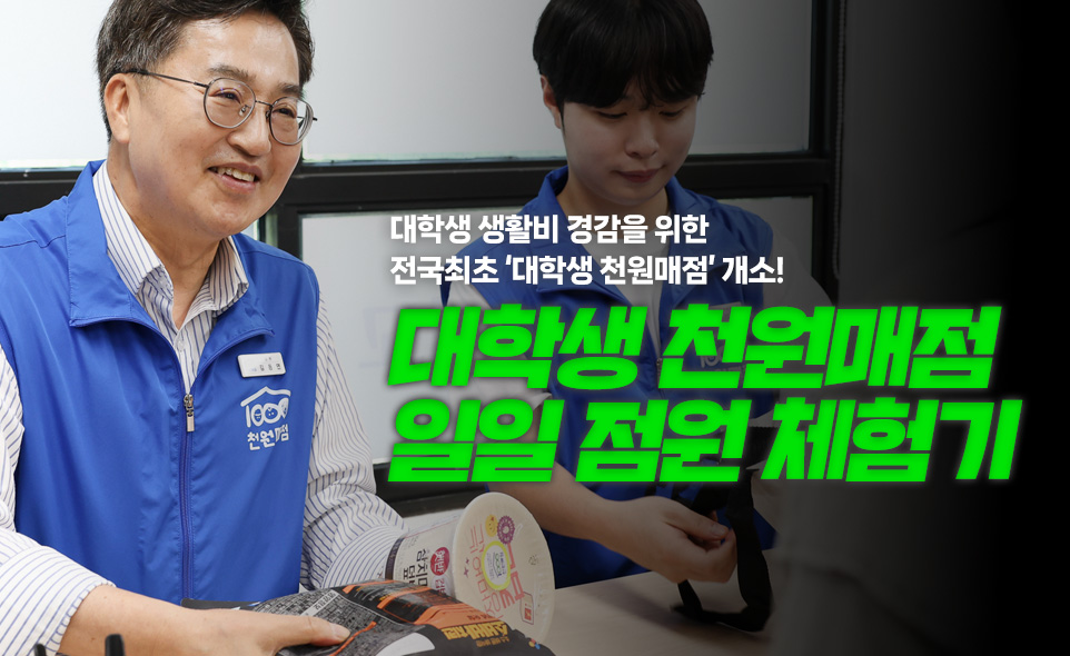 대학생 생활비 경감을 위한
전국최초 '대학생 천원매점' 개소!

대학생 천원매점
일일 점원 체험기