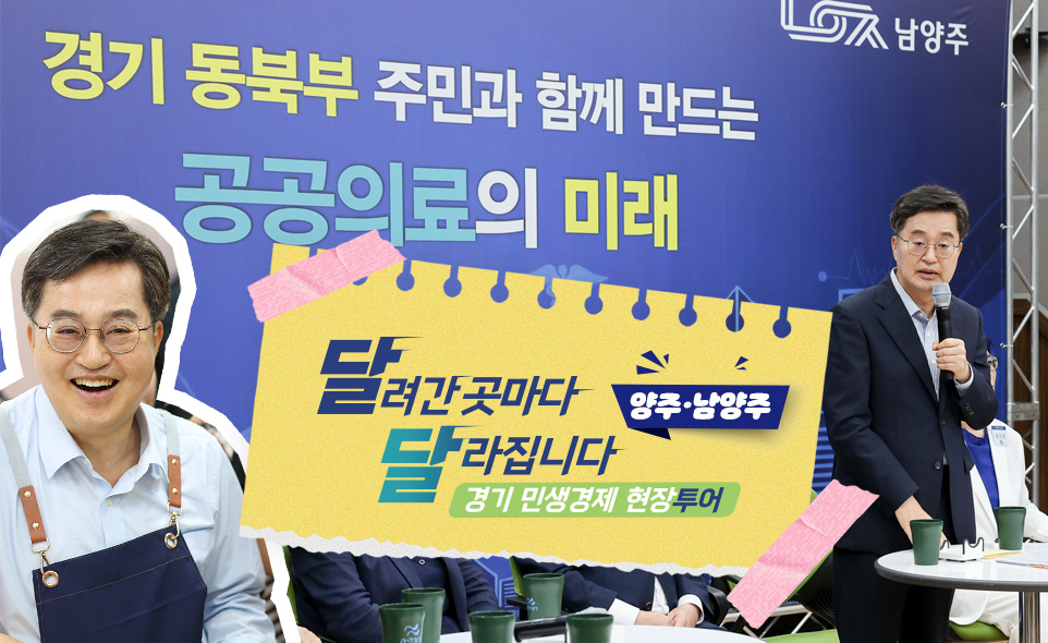 달려간 곳마다
달라집니다
경기 민생경제 현장투어
양주·남양주