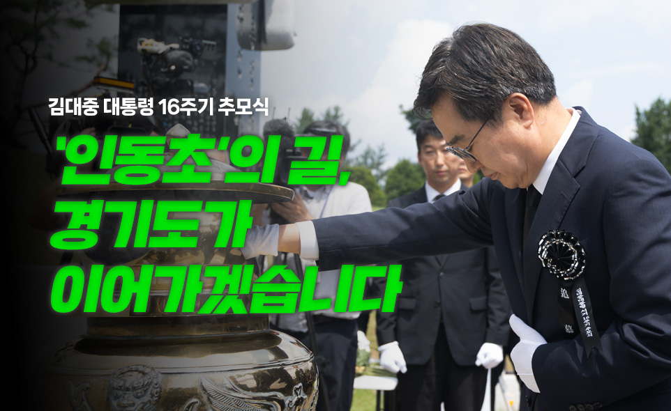 김대중 대통령 16주기 추모식
'인동초'의 길,
경기도가
이어가겠습니다