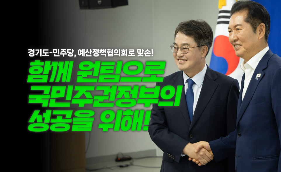경기도-민주당, 예산정책협의회 맞손!
함께 원팀으로
국민주권정부의
성공을 위해!