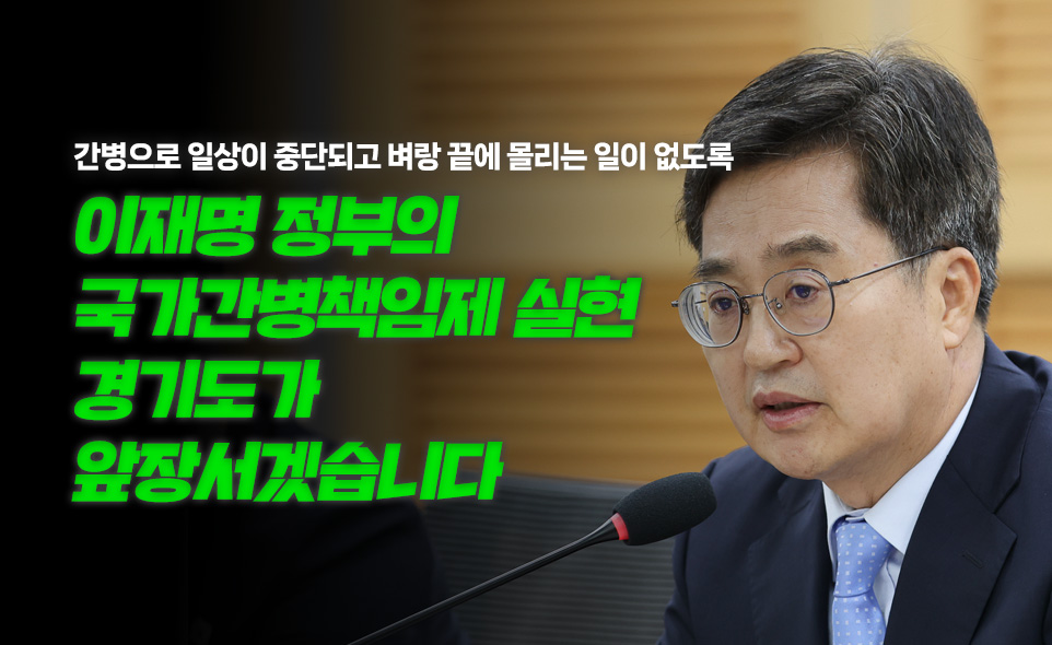 간병으로 일상이 중단되고 벼랑 끝에 몰리는 일이 없도록

이재명 정부의
국가간병책임제 실현
경기도가
앞장서겠습니다