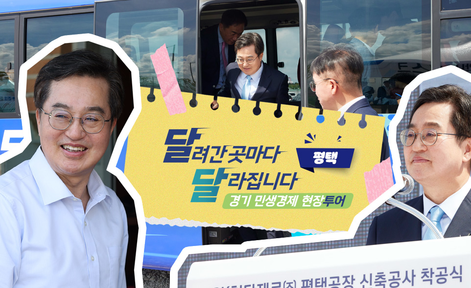달려간 곳마다
달라집니다 평택편

경기 민생경제 현장투어