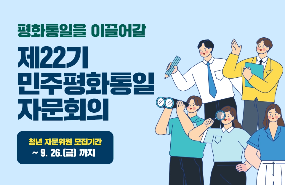 평화통일을 이끌어갈
제22기 민주평화통일자문회의

청년 자문위원 모집기간 : ~ 9. 26.(금) 까지