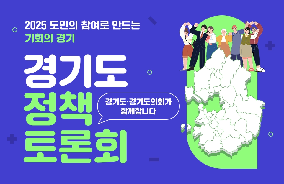 경기도 정책 토론회

2025 도민의 참여로 만드는 기회의 경기
경기도·경기도의회가 함께합니다