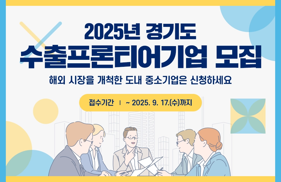 2025년 경기도 수출프론티어기업 모집

해외 시장을 개척한 도내 중소기업은 신청하세요

접수기간 : ~ 2025. 9. 17.(수)까지