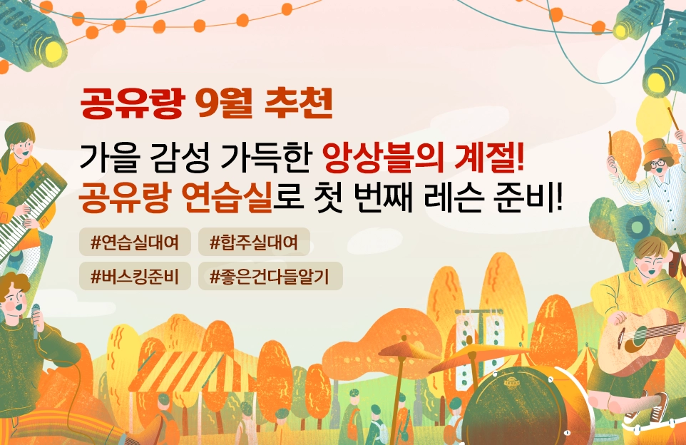 공유랑 9월 추천

가을 감성 가득한 앙상블의 계절!
공유랑 연습실로 첫 번째 레슨 준비!

#연습실대여 #합주실대여 #버스킹준비 #좋은건다들알기