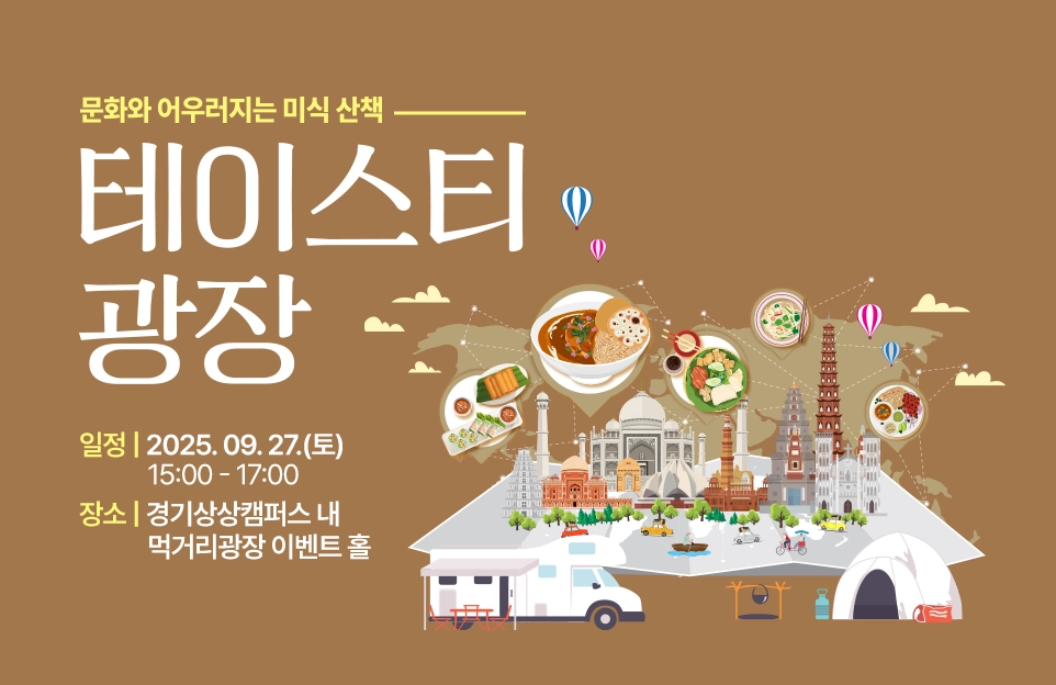 문화와 어우러지는 미식 산책
테이스티 광장

일정 | 2025. 9. 27.(토) 15:00~17:00
장소 | 경기상상캠퍼스 내 먹거리광장 이벤트 홀