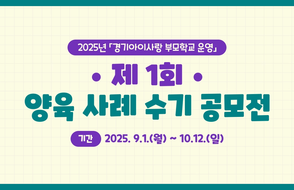 2025년 경기아이사랑 부모학교 운영

제1회  양육 사례 수기 공모전

기간 : 2025. 9. 1.(월) ~ 10. 12.(일)