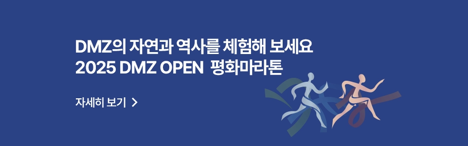 DMZ의 자연과 역사를 체험해 보세요
2025 DMZ OPEN  평화마라톤

자세히 보기 >