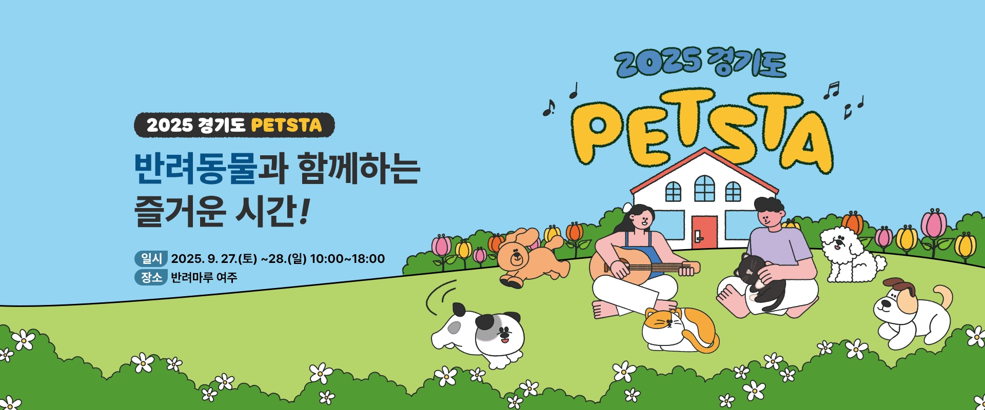 2025 경기도 PETSTA

반려동물과 함께하는
즐거운 시간!

일시 : 2025. 9. 27.(토) ~28.(일) 10:00~18:00
장소 : 반려마루 여주

2025 경기도 PETSTA