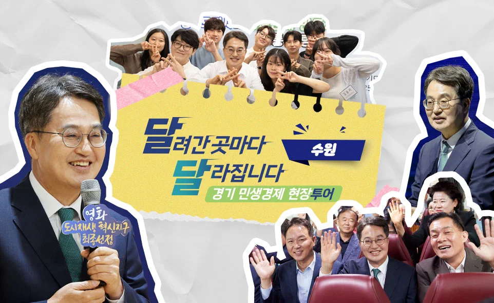 달려간 곳마다
달라집니다 평택편

경기 민생경제 현장투어