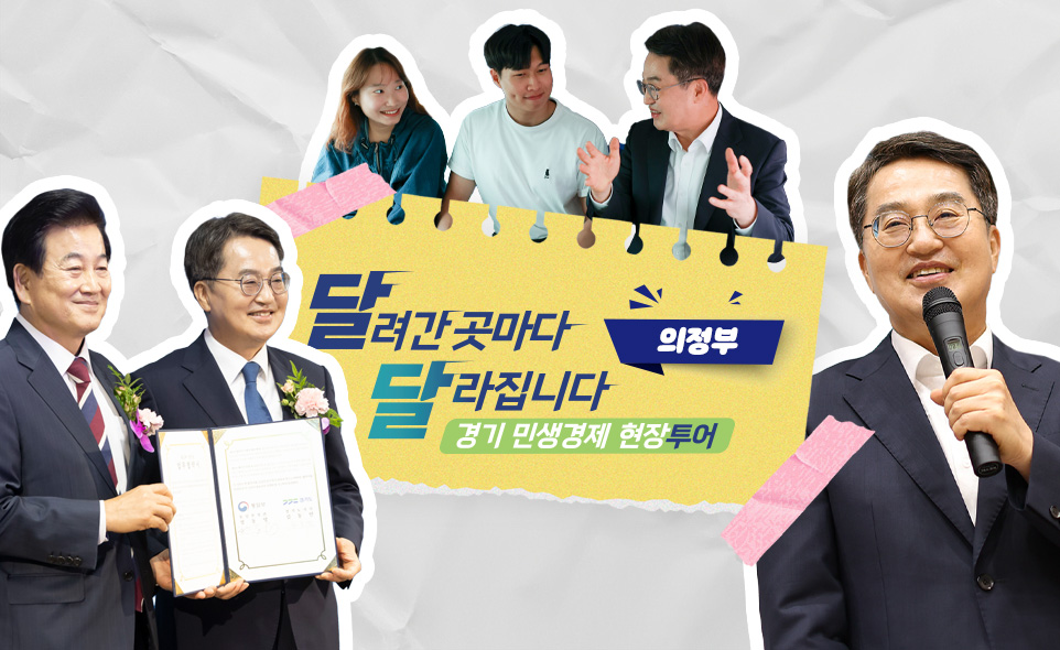 달려간 곳마다
달라집니다
의정부
경기 민생경제 현장투어