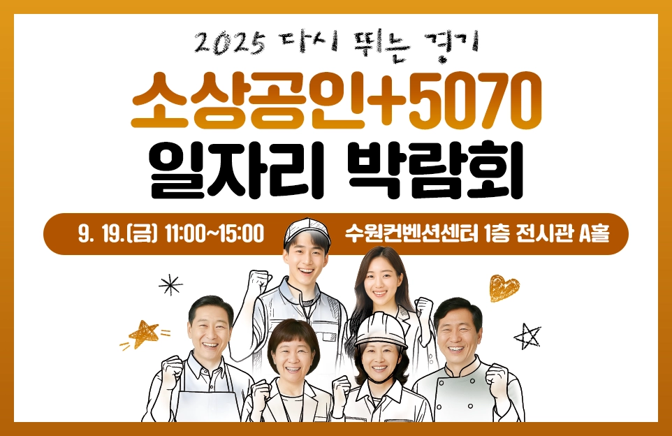 2025 다시 뛰는 경기

소상공인+5070
일자리 박람회

일정 : 9. 19.(금) 11:00~15:00
장소 : 수원컨벤션센터 1층 전시관 A홀