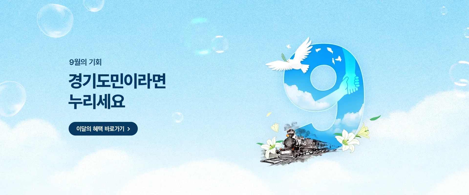 9월의 기회

경기도민이라면
누리세요

이달의 혜택 바로가기