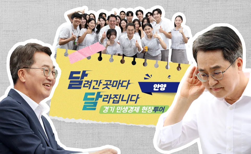 달려간 곳마다
달라집니다
안양
경기 민생경제 현장투어