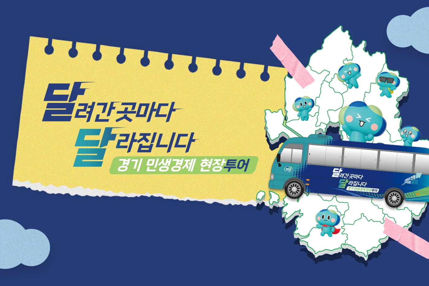 달려간 곳마다
달라집니다
경기 민생경제 현장 투어