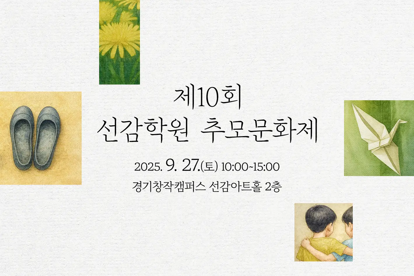 제10회 선감학원 추모 문화제

2025. 9. 27.(토) 10:00~15:00
경기창작캠퍼스 선감아트홀 2층