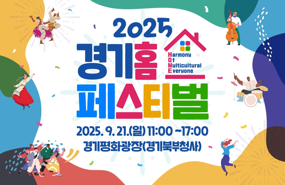 2025 경기홈페스티벌

다양한 세계 문화를 누릴 수 있는
페스티벌에 초대합니다

일시 : 2025. 9. 21.(일) 11:00 ~17:00
장소 : 경기평화광장(경기북부청사)