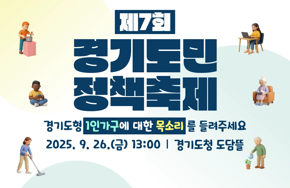 제7회 경기도민 정책축제

경기도형 1인가구에 대한 목소리를 들려주세요

일시 : 2025. 9. 26.(금) 13:00
장소 : 경기도청 도담뜰