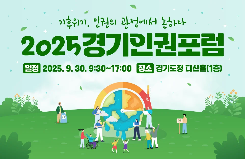 2025년 경기인권포럼

기후위기, 인권의 관점에서 논하다

일시 : 2025. 9. 30. 9:30~17:00
장소 : 경기도청 다산홀(1층)