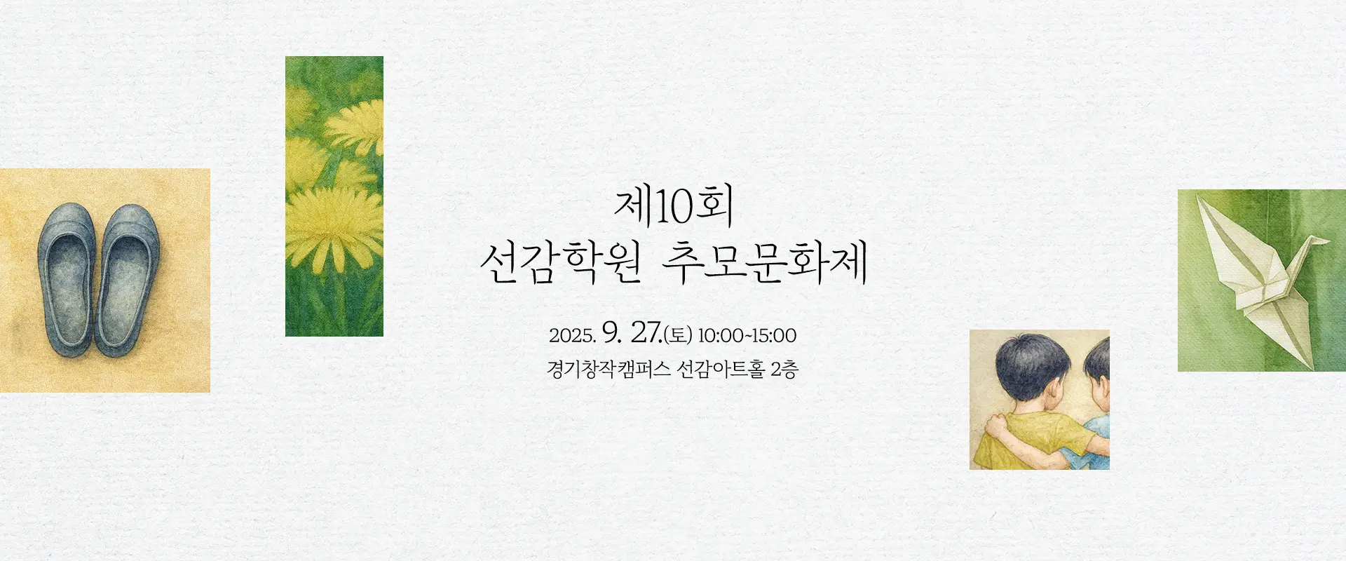 제10회 선감학원 추모 문화제

2025. 9. 27.(토) 10:00~15:00
경기창작캠퍼스 선감아트홀 2층