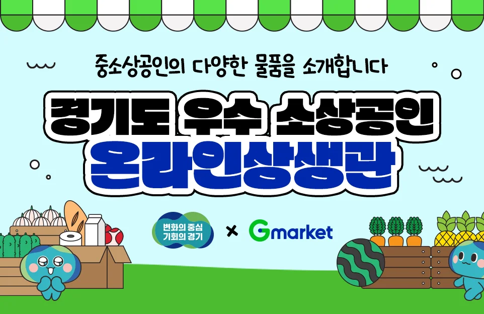 중소상공인의 다양한 물품을 소개합니다
경기도 우수 소상공인
온라인 상생관

경기도 X 지마켓