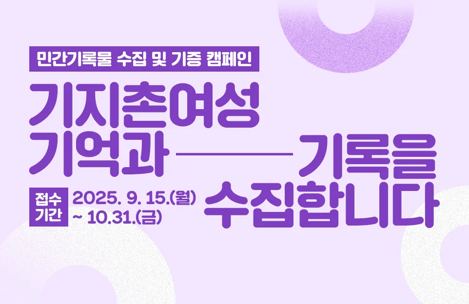 민간기록물 수집 및 기증 캠페인
기지촌 여성과 기록을 수집합니다

접수기간 2025. 9. 15.(월) ~ 10. 31.(금)