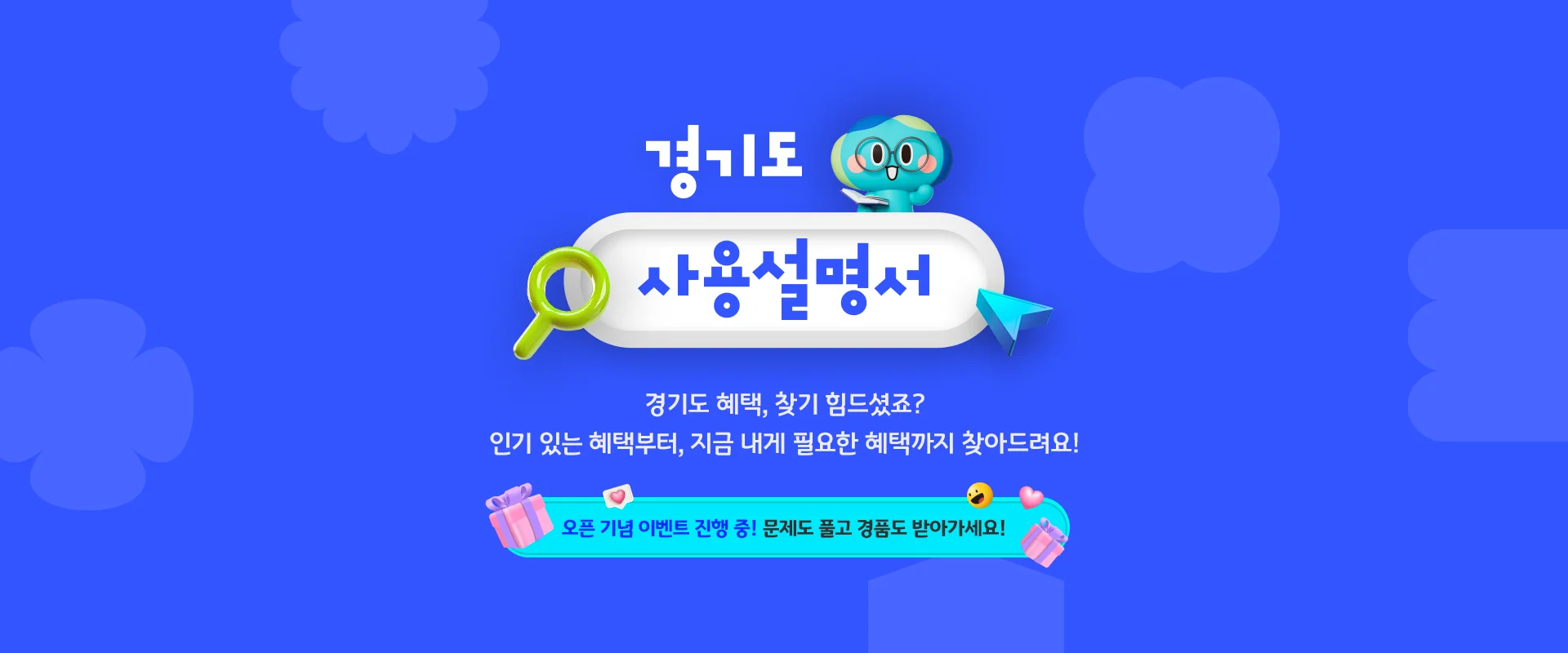경기도 사용설명서

경기도 혜택, 찾기 힘드셨죠?
인기 있는 혜택부터, 지금 내게 필요한 혜택까지 찾아드려요!

오픈 기념 이벤트 진행 중! 문제도 풀고 경품도 받아가세요!