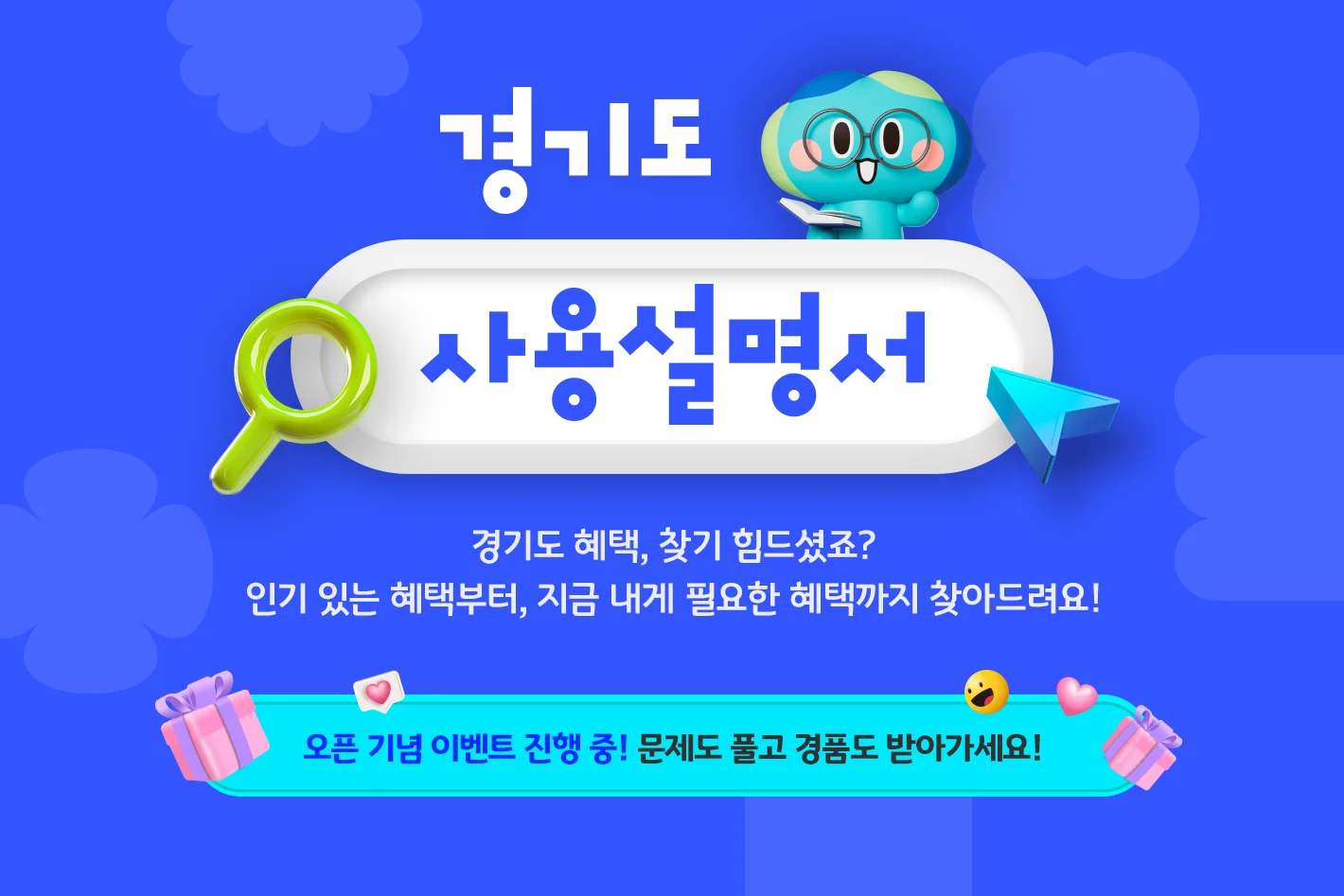 경기도 사용설명서

경기도 혜택, 찾기 힘드셨죠?
인기 있는 혜택부터, 지금 내게 필요한 혜택까지 찾아드려요!

오픈 기념 이벤트 진행 중! 문제도 풀고 경품도 받아가세요!