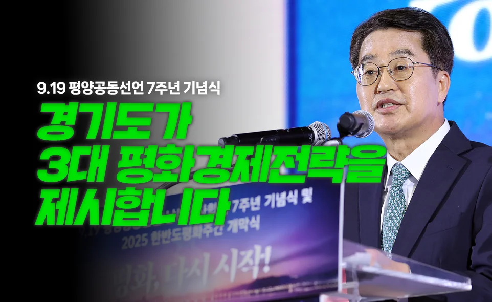 9.19 평양공동선언 7주년 기념식
경기도가
3대 평화경제전략을
제시합니다