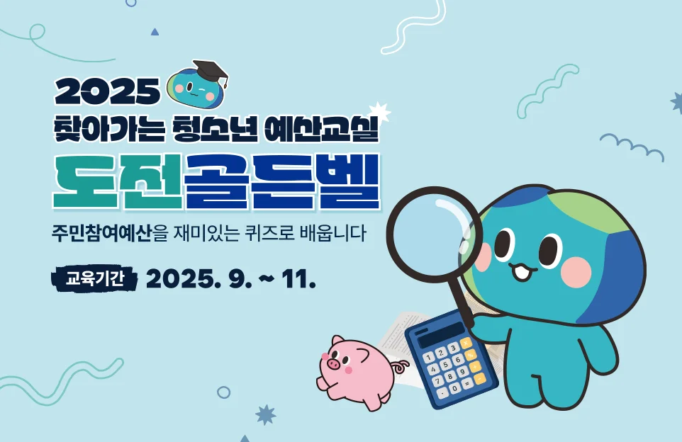 2025
찾아가는 청소년 예산교실

도전골든벨

주민참여예산을 재미있는 퀴즈로 배웁니다

교육기간 : 2025. 9. ~ 11.