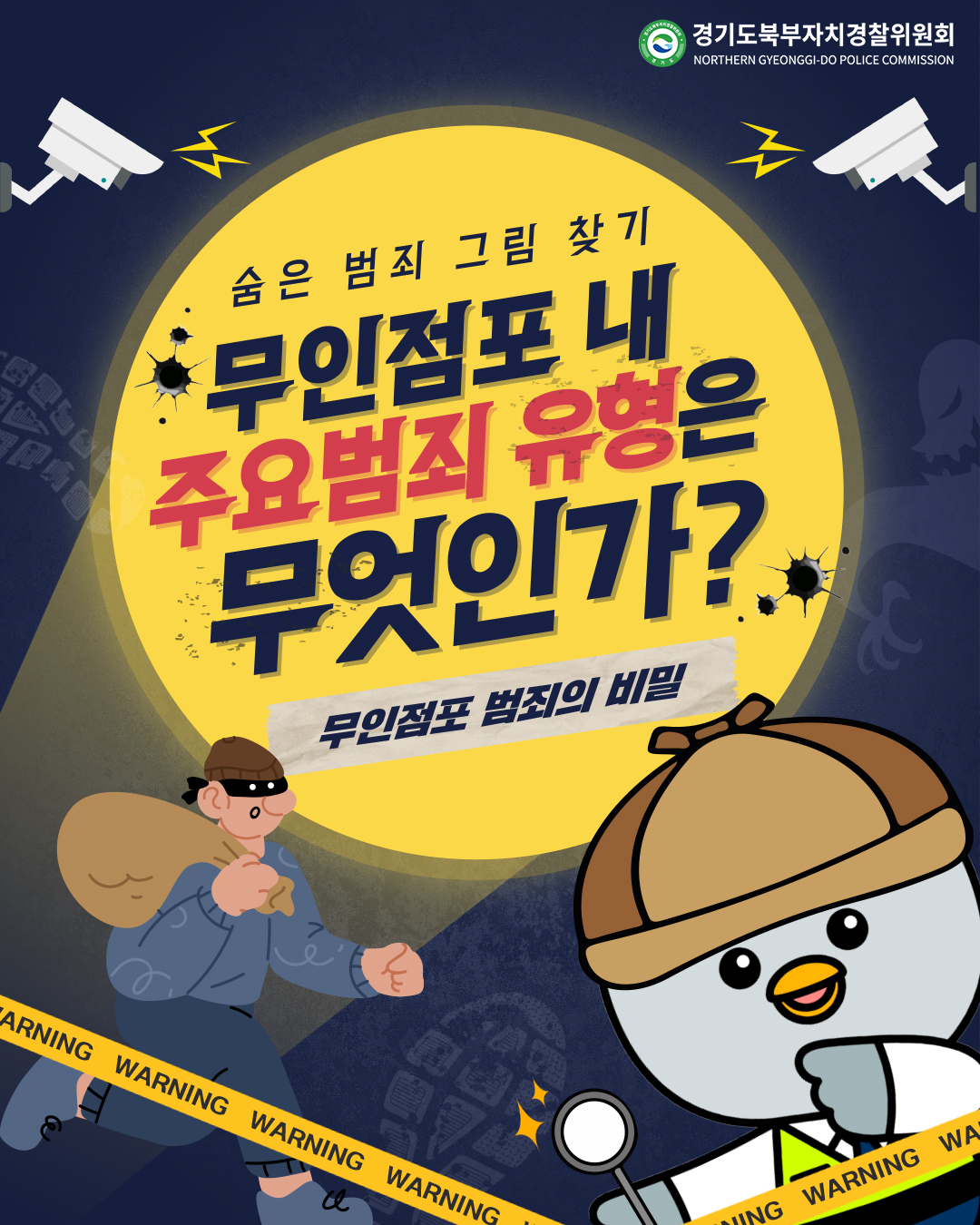 [카드뉴스]무인점포내 주요 범죄유형은 무엇인가?