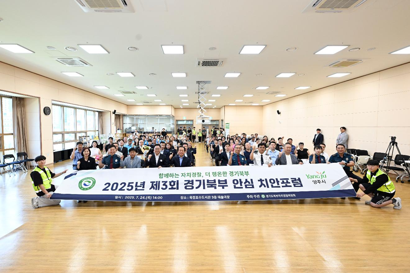 제3회 경기북부 안심치안 포럼(양주시)