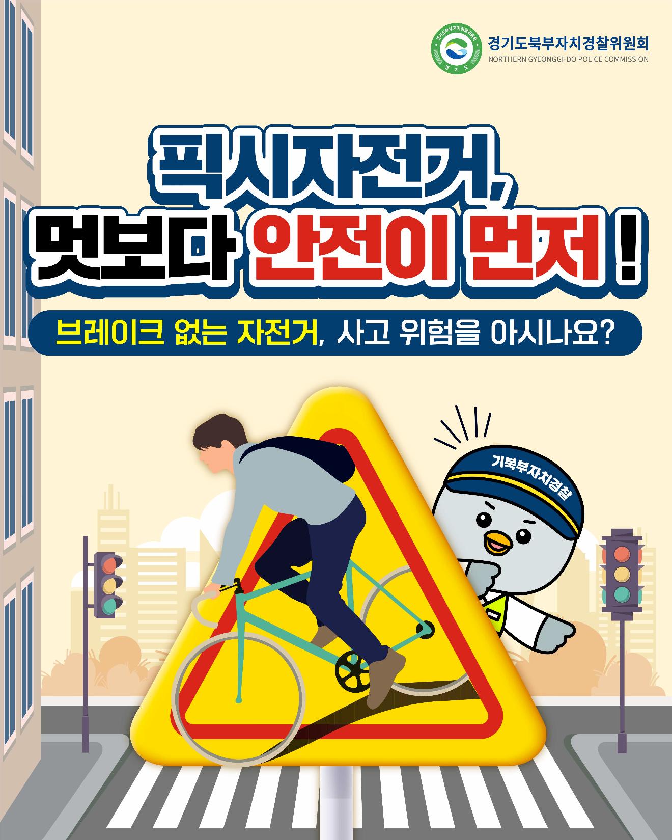 [카드뉴스]픽시자전거, 멋보다 안전이 먼저!