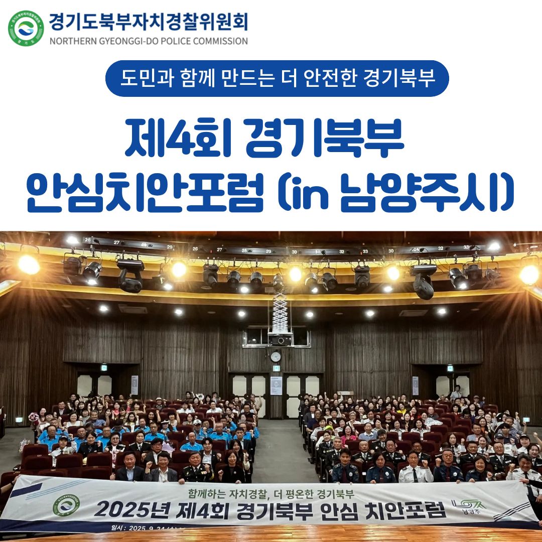 제4회 경기북부 안심치안포럼(남양주시)