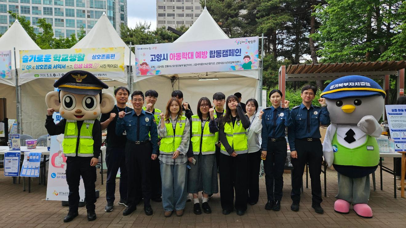 고양꽃박람회 연계 아동학대예방 캠페인 실시