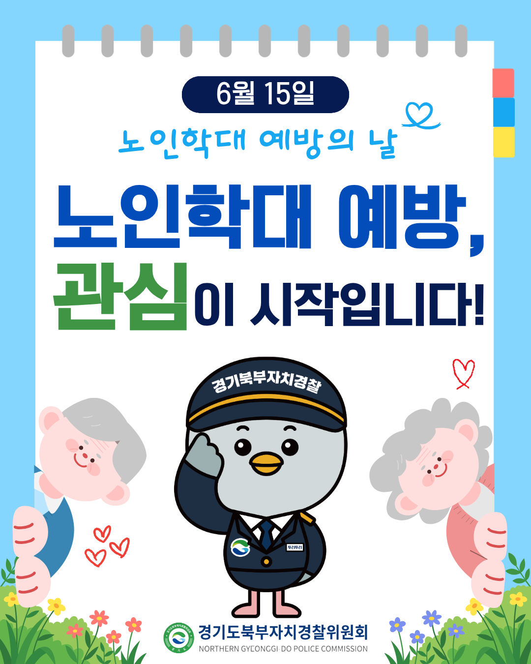노인학대예방 관심이 시작입니다.