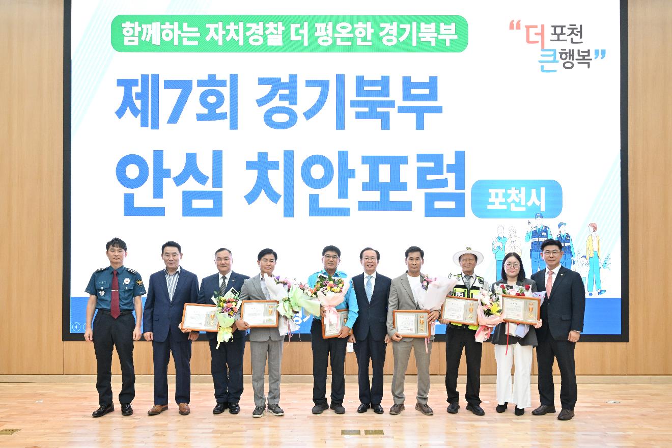 제7회 경기북부 안심치안포럼(포천시)